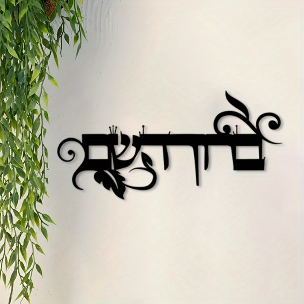 Home Decoration - CIFBUY 철제 벽 장식 히브리어 웰컴