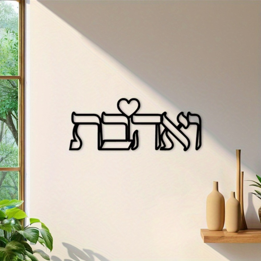 CIFBUY 철제 벽 장식 히브리어 사랑 문구 금속 조 - Home Decoration 리뷰 및 가격