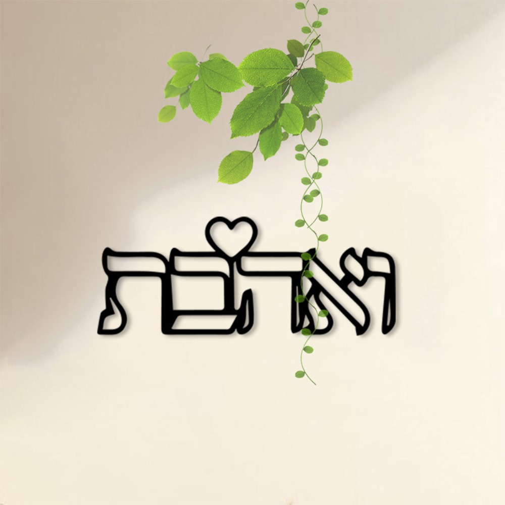 CIFBUY 금속 벽 예술 히브리어 문자 사랑 벽화 철 - Home Decor Gift 리뷰 및 가격